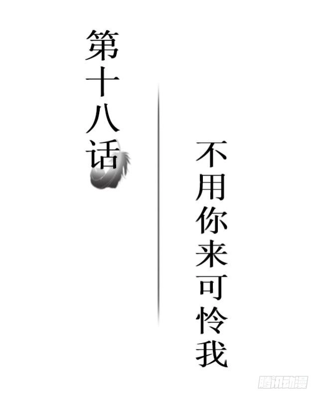 黑天鹅 第十八话 不用你来可怜我 第2页