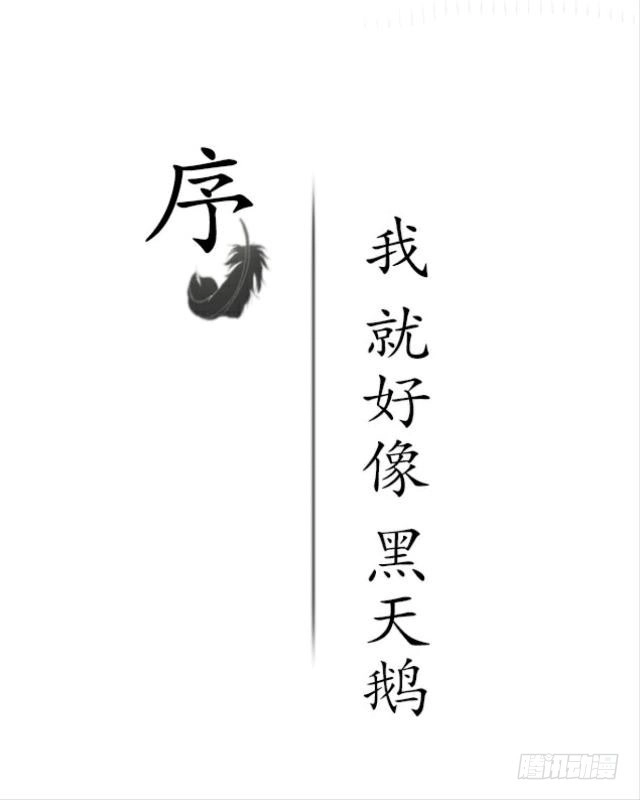 黑天鹅 序 我就好像黑天鹅 第2页