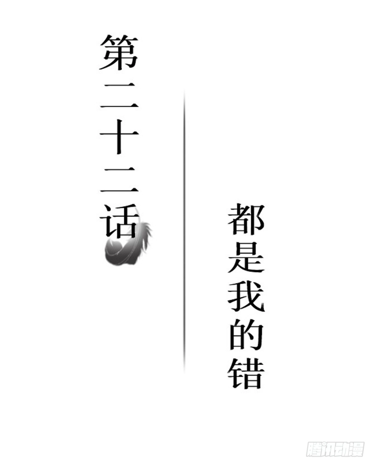 黑天鹅 第二十二话 都是我的错 第2页