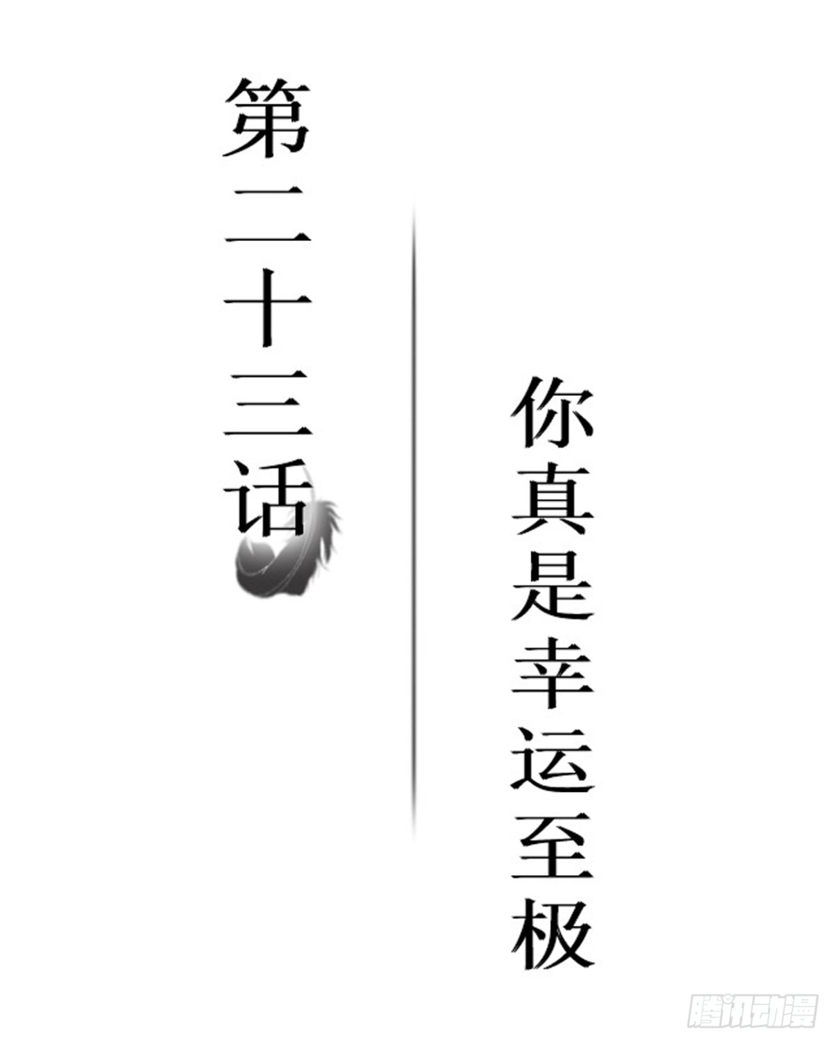 黑天鹅 第二十三话 你真是幸运至极 第2页