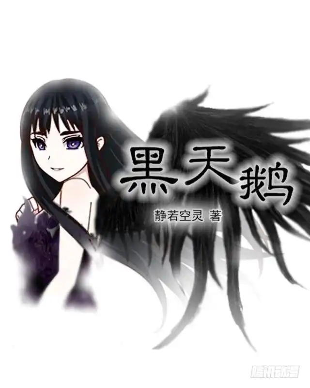 黑天鹅 第二十四话 不论多久我都等 第1页