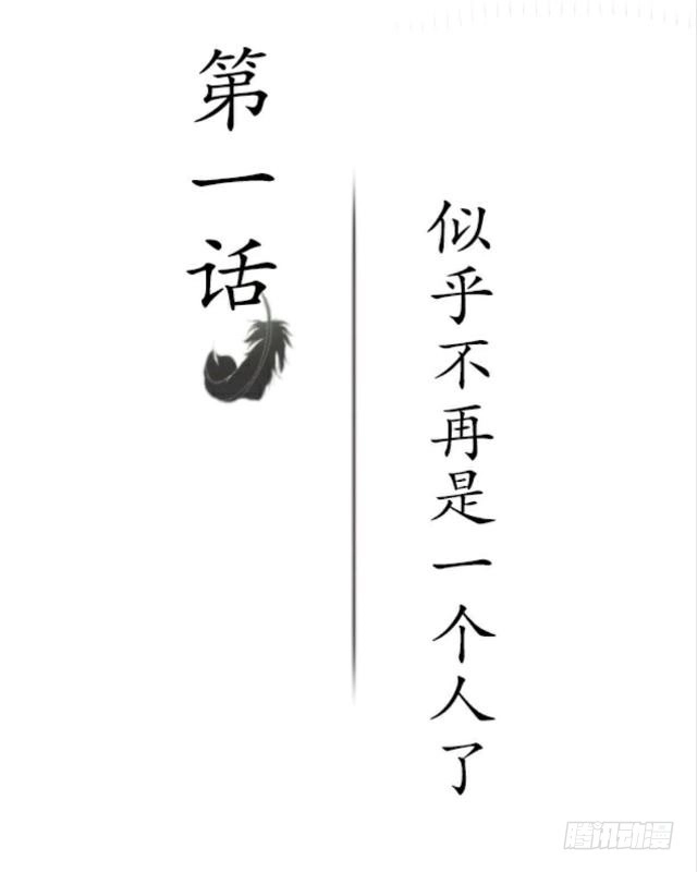 黑天鹅 第一话 似乎不再是一个人了 第2页