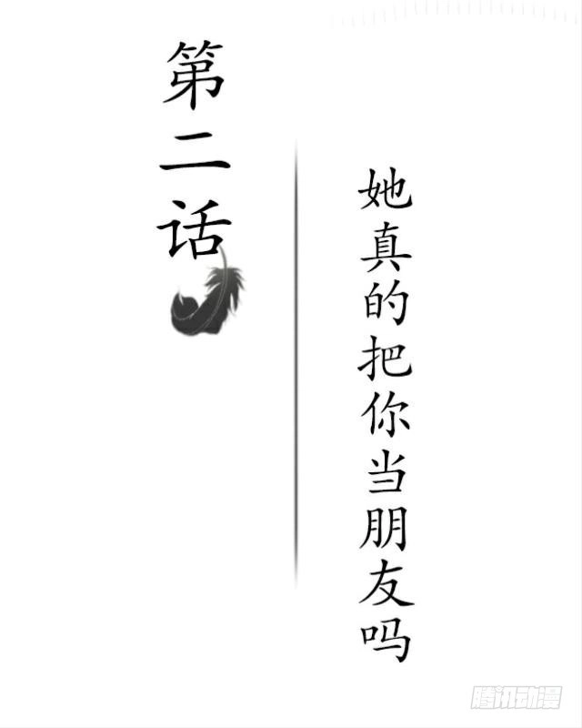 黑天鹅 第二话 她真的把你当朋友吗 第2页