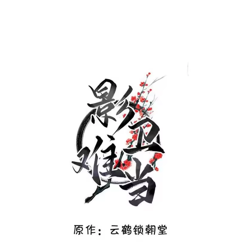 影卫难当_h 010 “美人”玄影 第2页