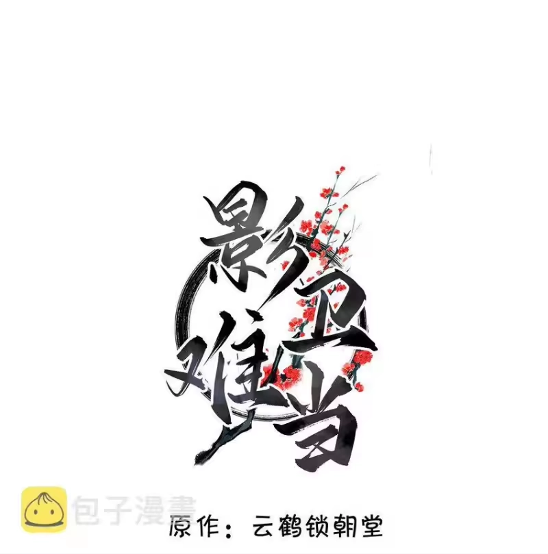 影卫难当_h 026 好你个玄影，竟也学会了骗人！ 第2页