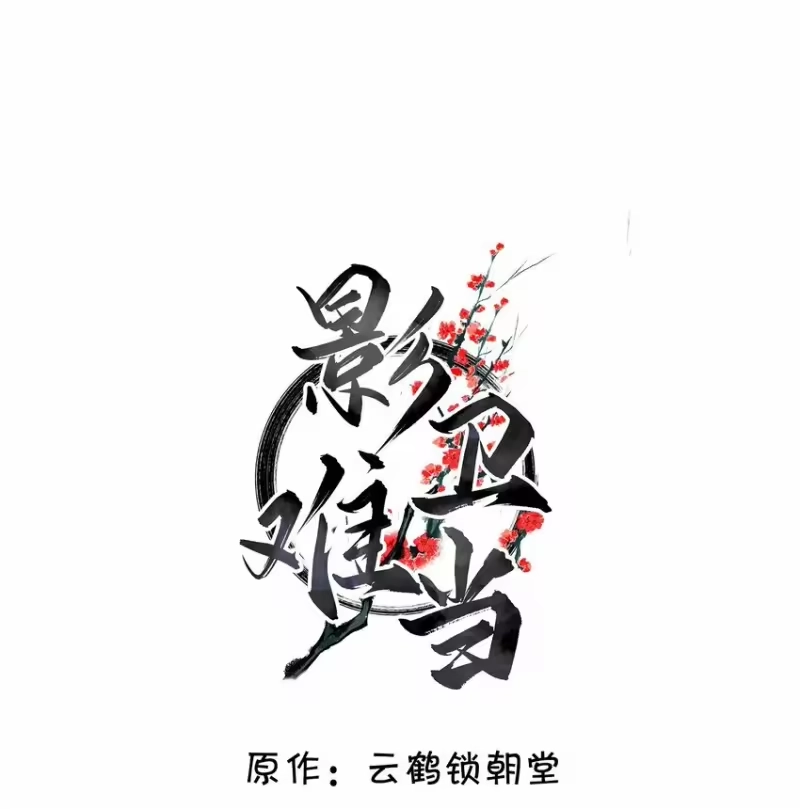 影卫难当_h 028 但愿那个人不是你！ 第2页
