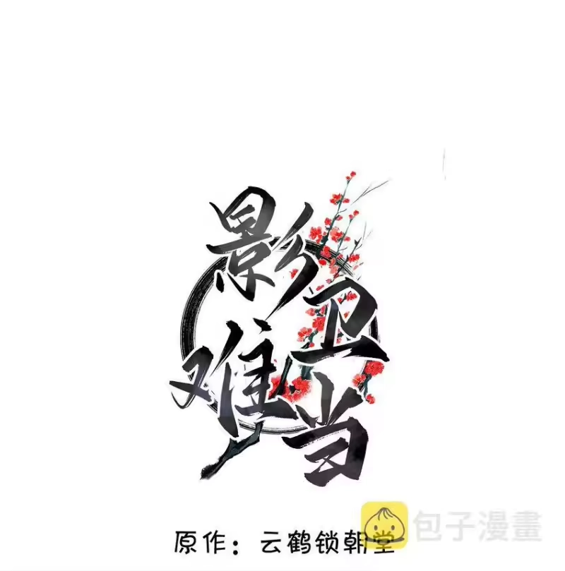 影卫难当_h 044 娶你过门可好？ 第2页