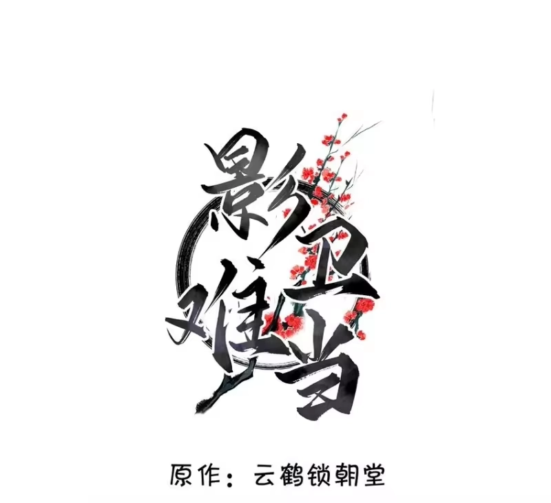影卫难当_h 049 岁月静好！ 第2页