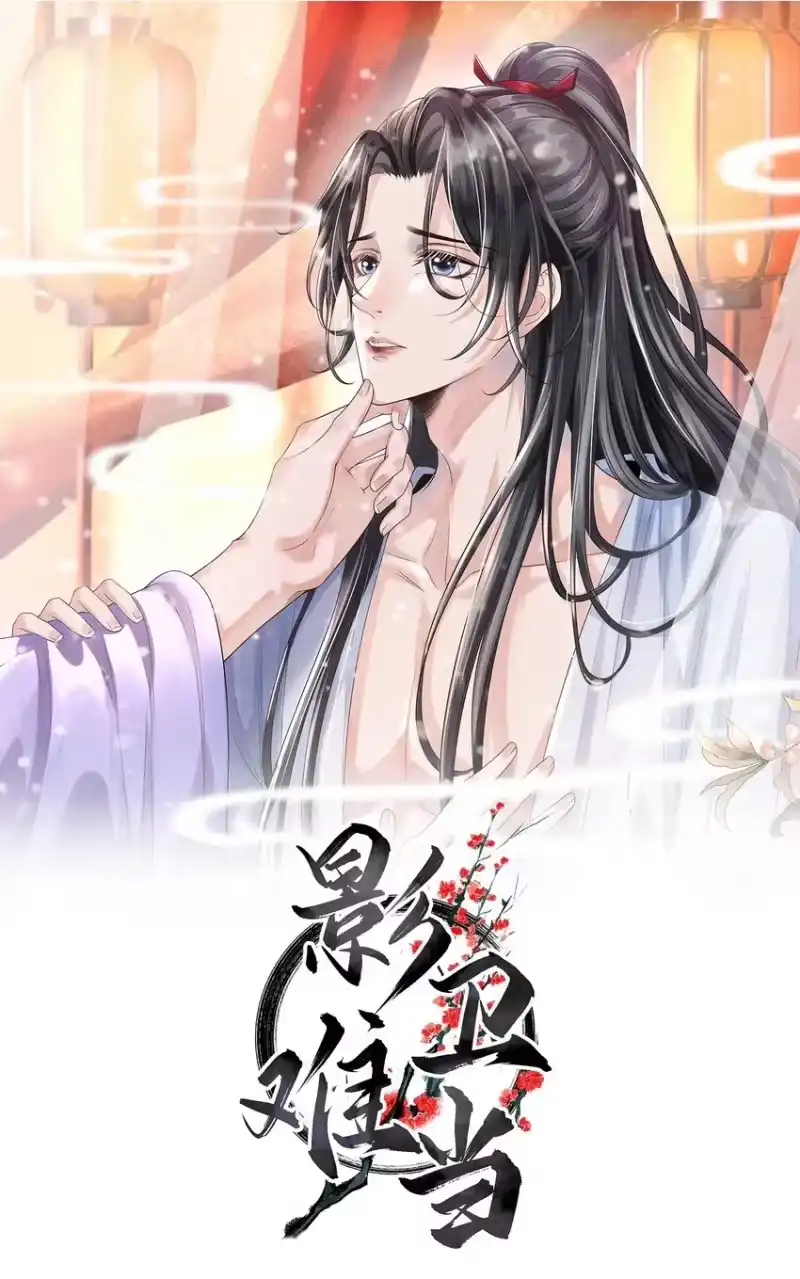 影卫难当_h 008 真的是主上！ 第1页