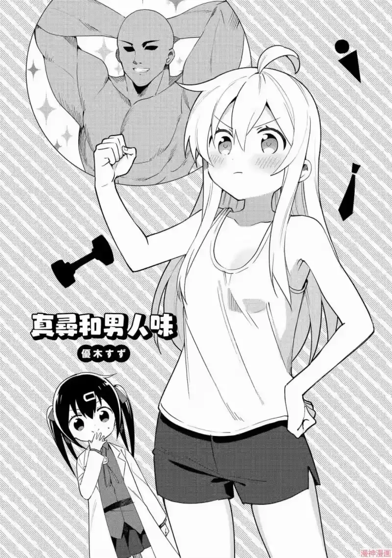 别当欧尼酱了！官方同人集_h 真寻和男人味 第2页