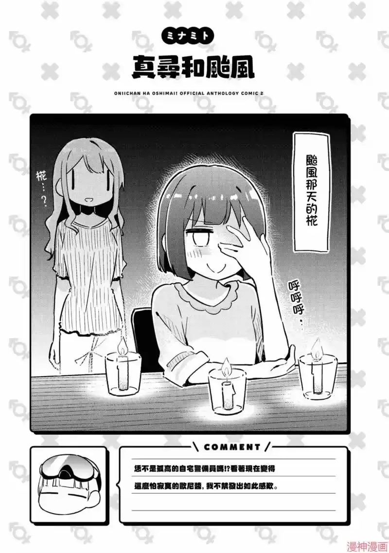 别当欧尼酱了！官方同人集_h 真寻和台风 第11页