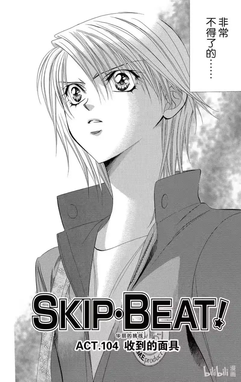 SKIP·BEAT！ (华丽的挑战)_h 104 收到的面具 第2页