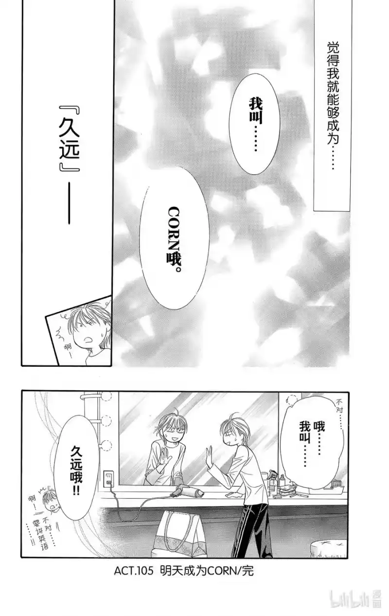 SKIP·BEAT！ (华丽的挑战)_h 105 明天成为CORN 第30页