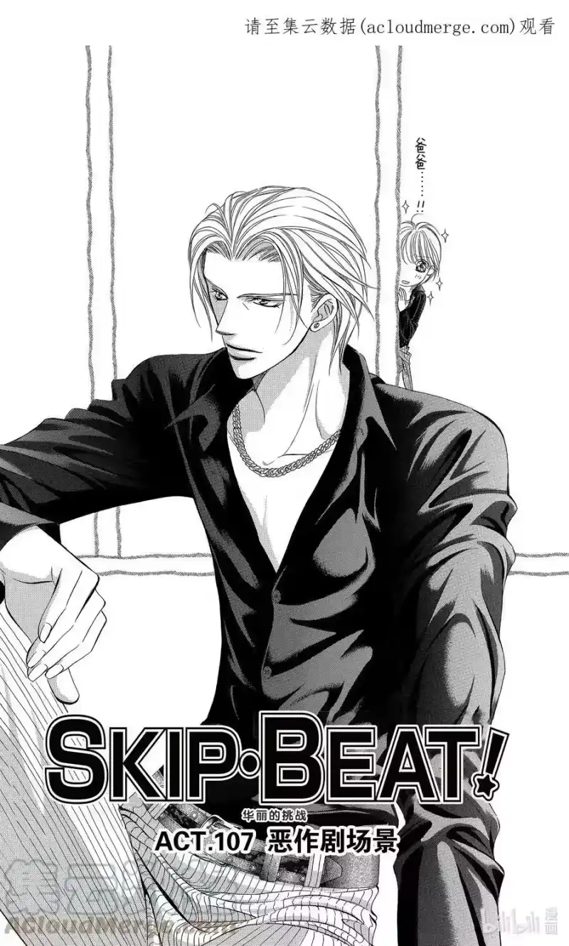 SKIP·BEAT！ (华丽的挑战)_h 107 恶作剧场景 第1页