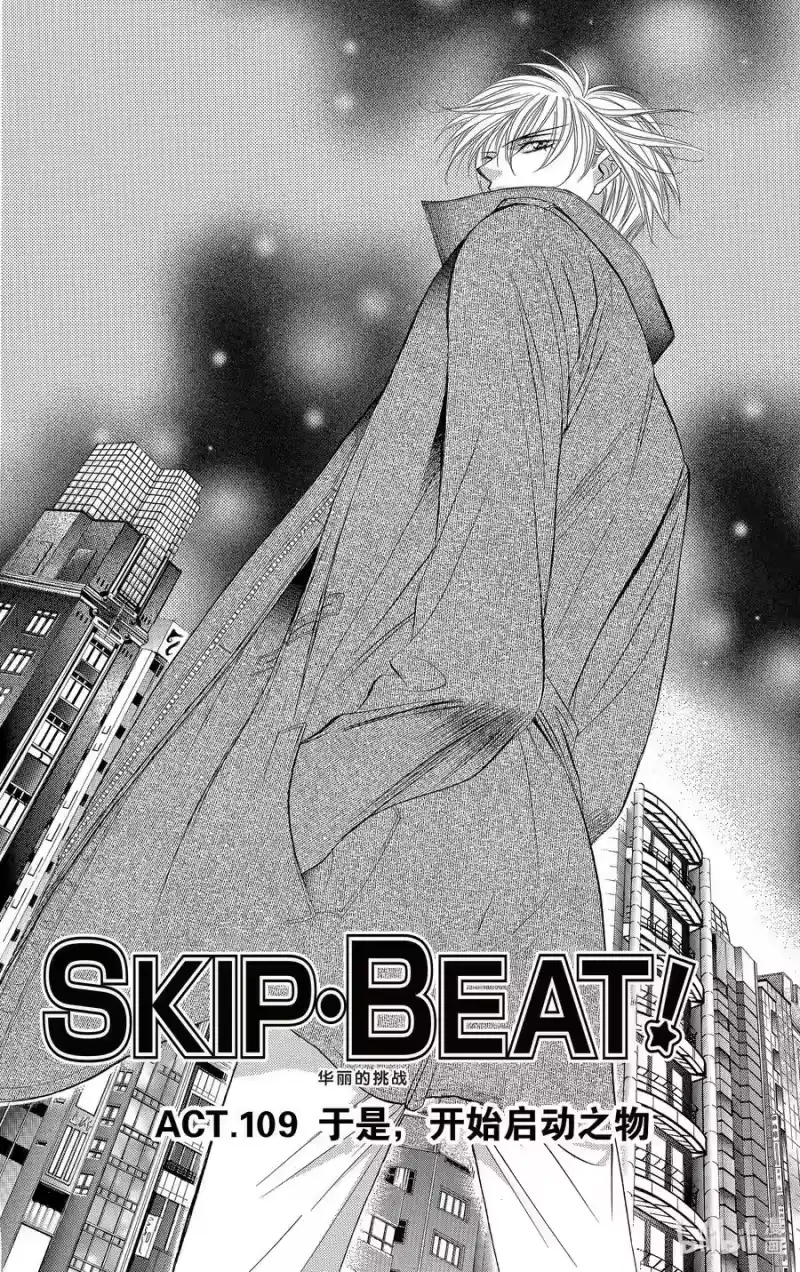 SKIP·BEAT！ (华丽的挑战)_h 109 于是，开始启动之物 第4页