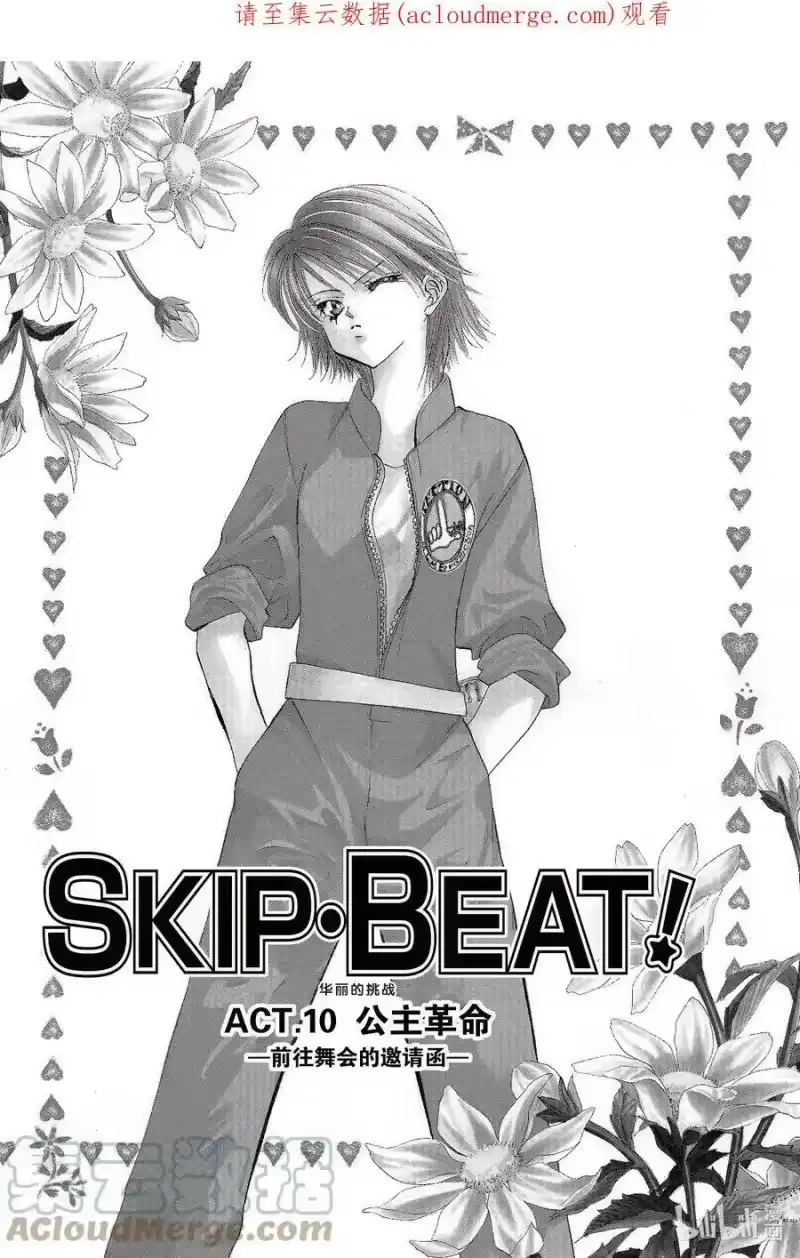 SKIP·BEAT！ (华丽的挑战)_h 10 公主革命-前往舞会的邀请函- 第1页