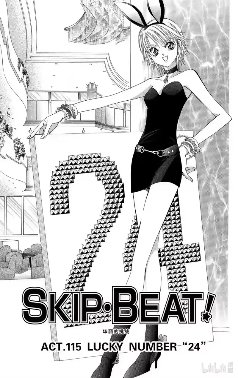 SKIP·BEAT！ (华丽的挑战)_h 115 LUCKY NUMBER _24_ 第4页