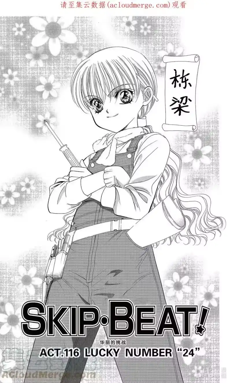 SKIP·BEAT！ (华丽的挑战)_h 116 LUCKY NUMBER _24_ 第1页
