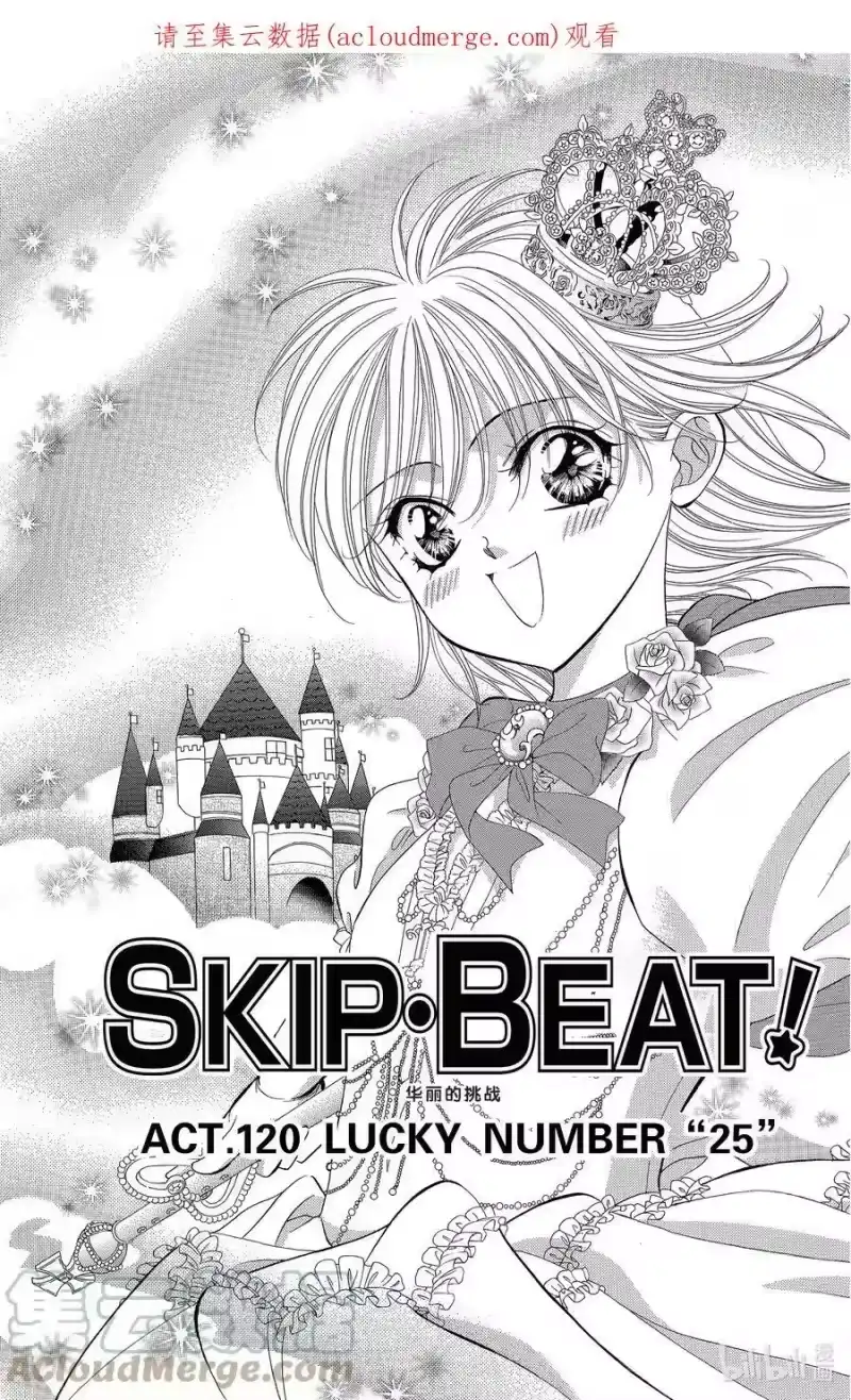 SKIP·BEAT！ (华丽的挑战)_h 120 LUCKY NUMBER _25_ 第1页