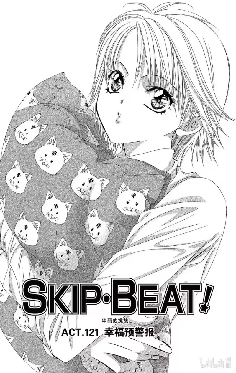 SKIP·BEAT！ (华丽的挑战)_h 121 幸福预警报 第4页