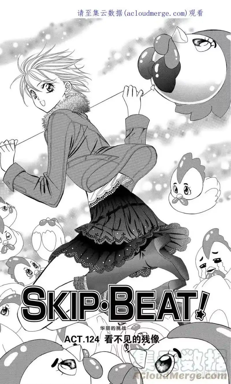 SKIP·BEAT！ (华丽的挑战)_h 124 看不见的残像 第1页