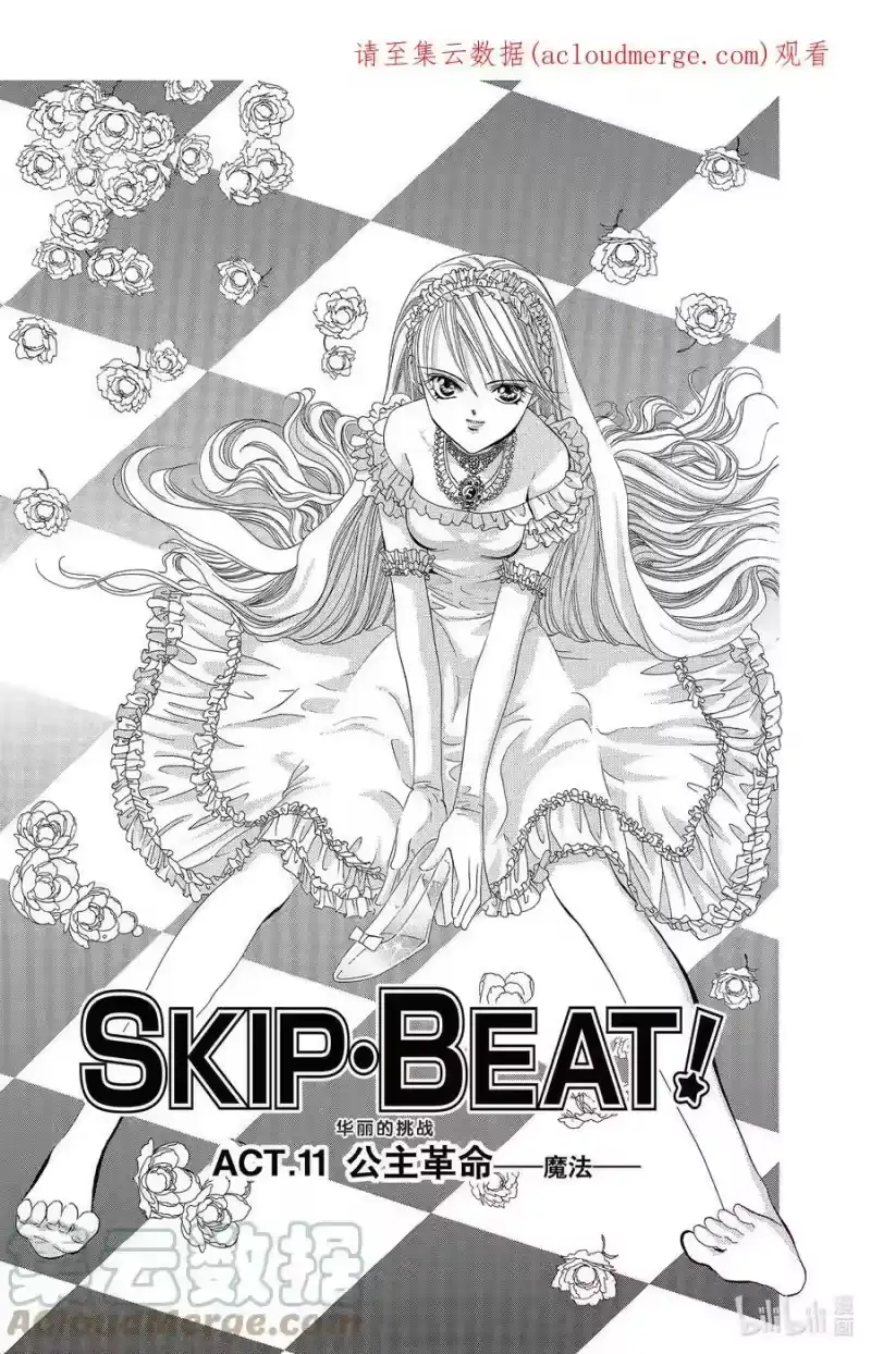 SKIP·BEAT！ (华丽的挑战)_h 11 公主革命-魔法- 第1页