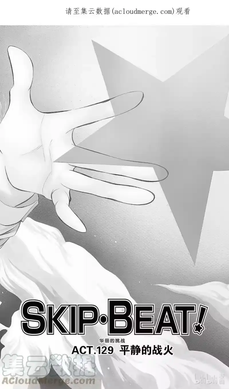 SKIP·BEAT！ (华丽的挑战)_h 129 平静的战火 第1页