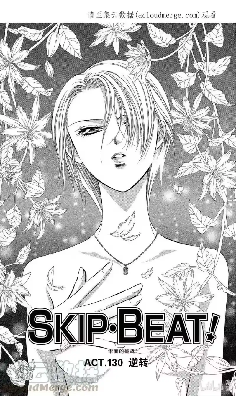 SKIP·BEAT！ (华丽的挑战)_h 130 逆转 第1页