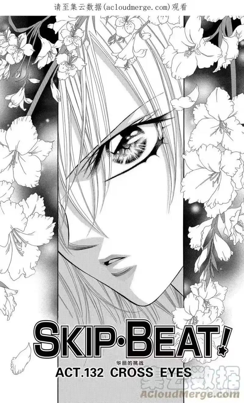SKIP·BEAT！ (华丽的挑战)_h 132 CROSS EYES 第1页