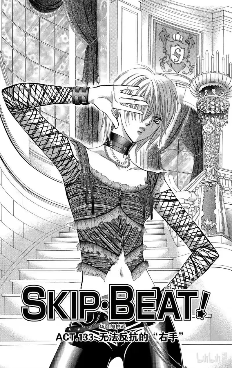 SKIP·BEAT！ (华丽的挑战)_h 133 无法反抗的『右手』 第4页