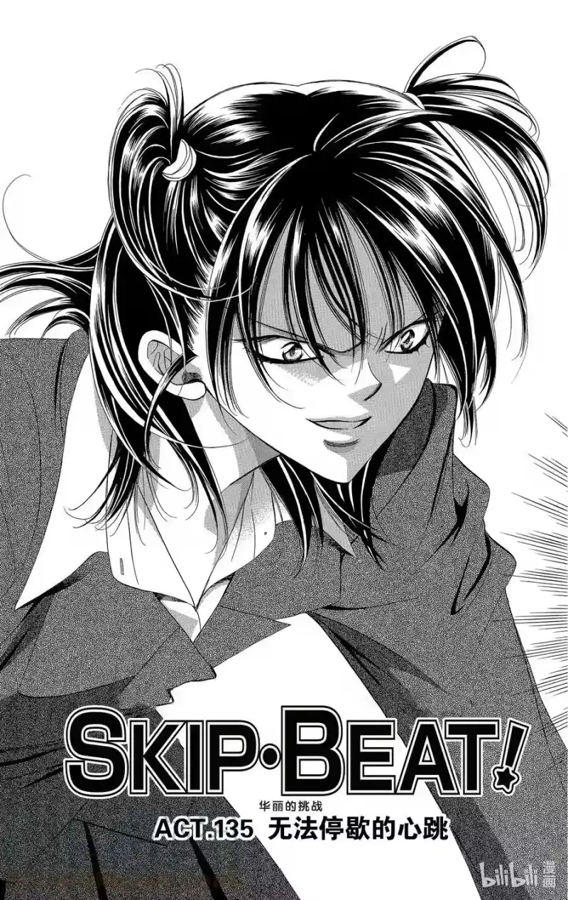 SKIP·BEAT！ (华丽的挑战)_h 135 无法停歇的心跳 第3页