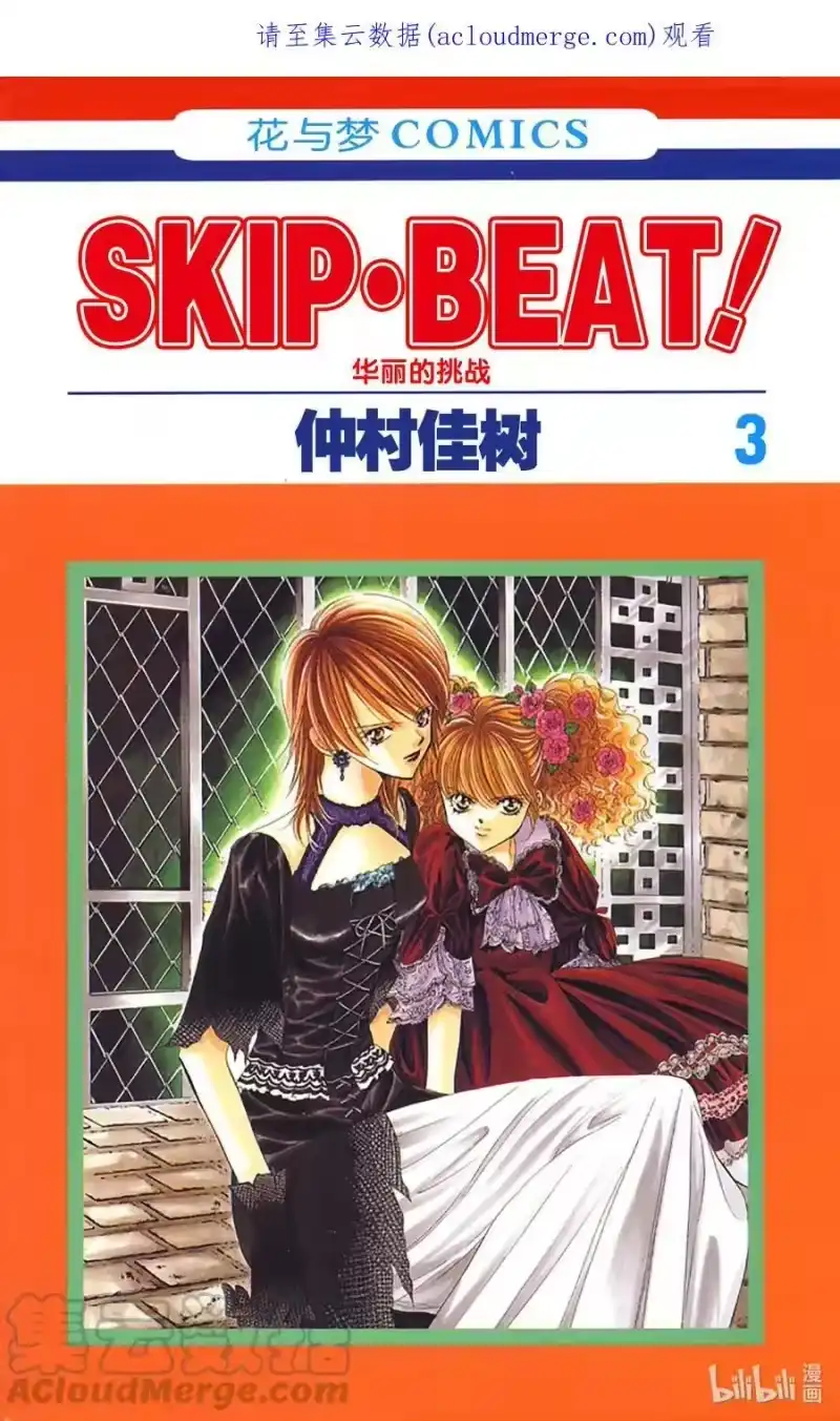 SKIP·BEAT！ (华丽的挑战)_h 12 公主革命-斗舞大会- 第1页