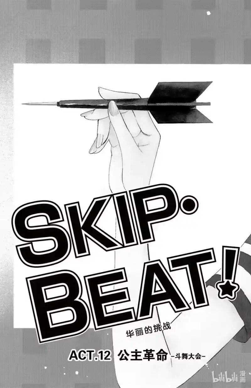 SKIP·BEAT！ (华丽的挑战)_h 12 公主革命-斗舞大会- 第6页