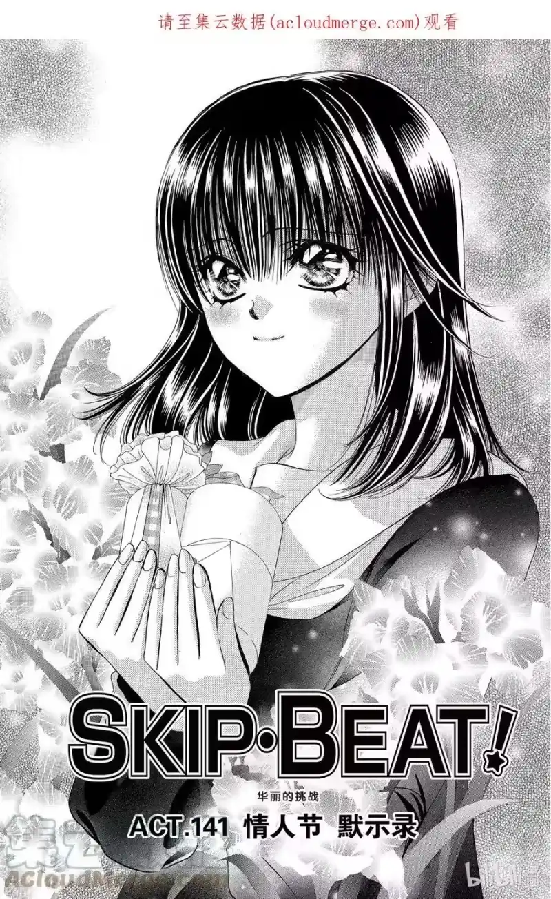 SKIP·BEAT！ (华丽的挑战)_h 141 情人节 默示录 第1页