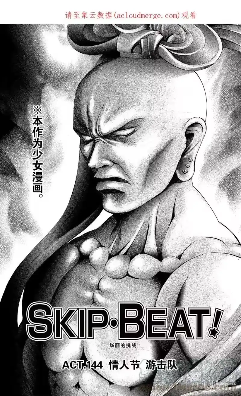 SKIP·BEAT！ (华丽的挑战)_h 144 情人节 游击队 第1页