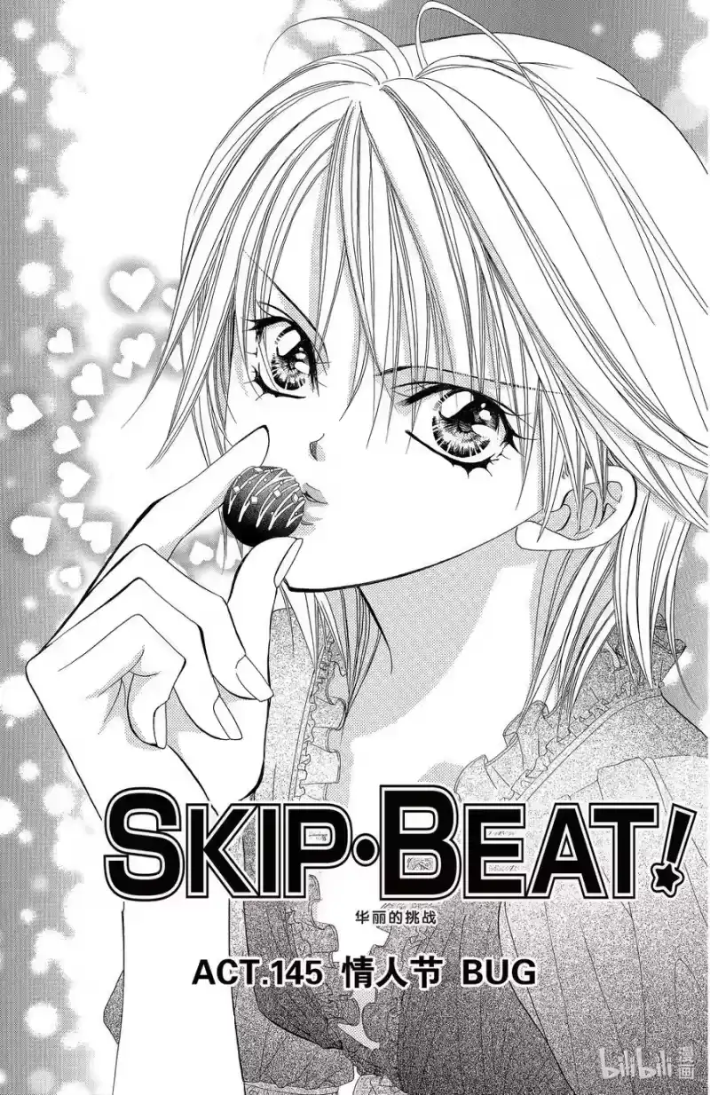 SKIP·BEAT！ (华丽的挑战)_h 145 情人节 BUG 第4页