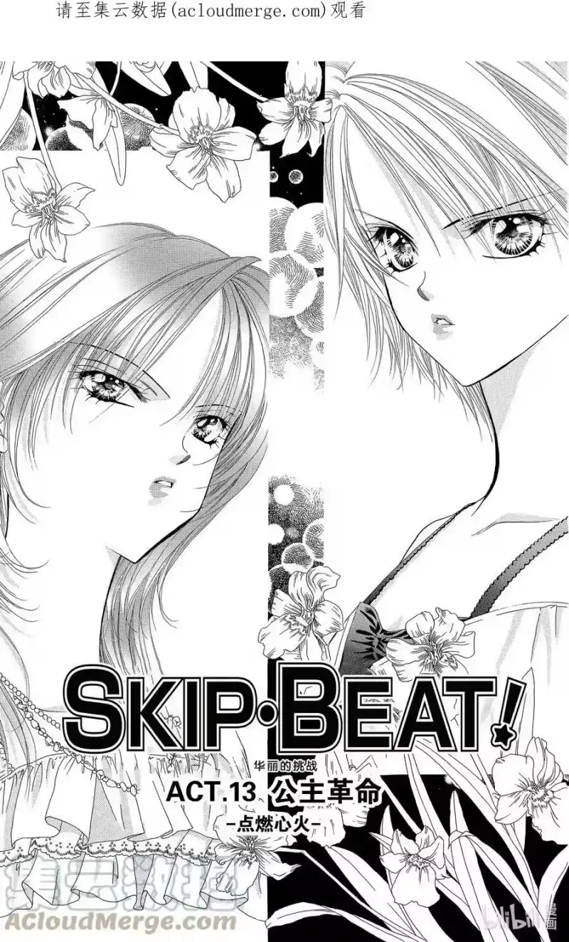 SKIP·BEAT！ (华丽的挑战)_h 13 公主革命-点燃心火- 第1页