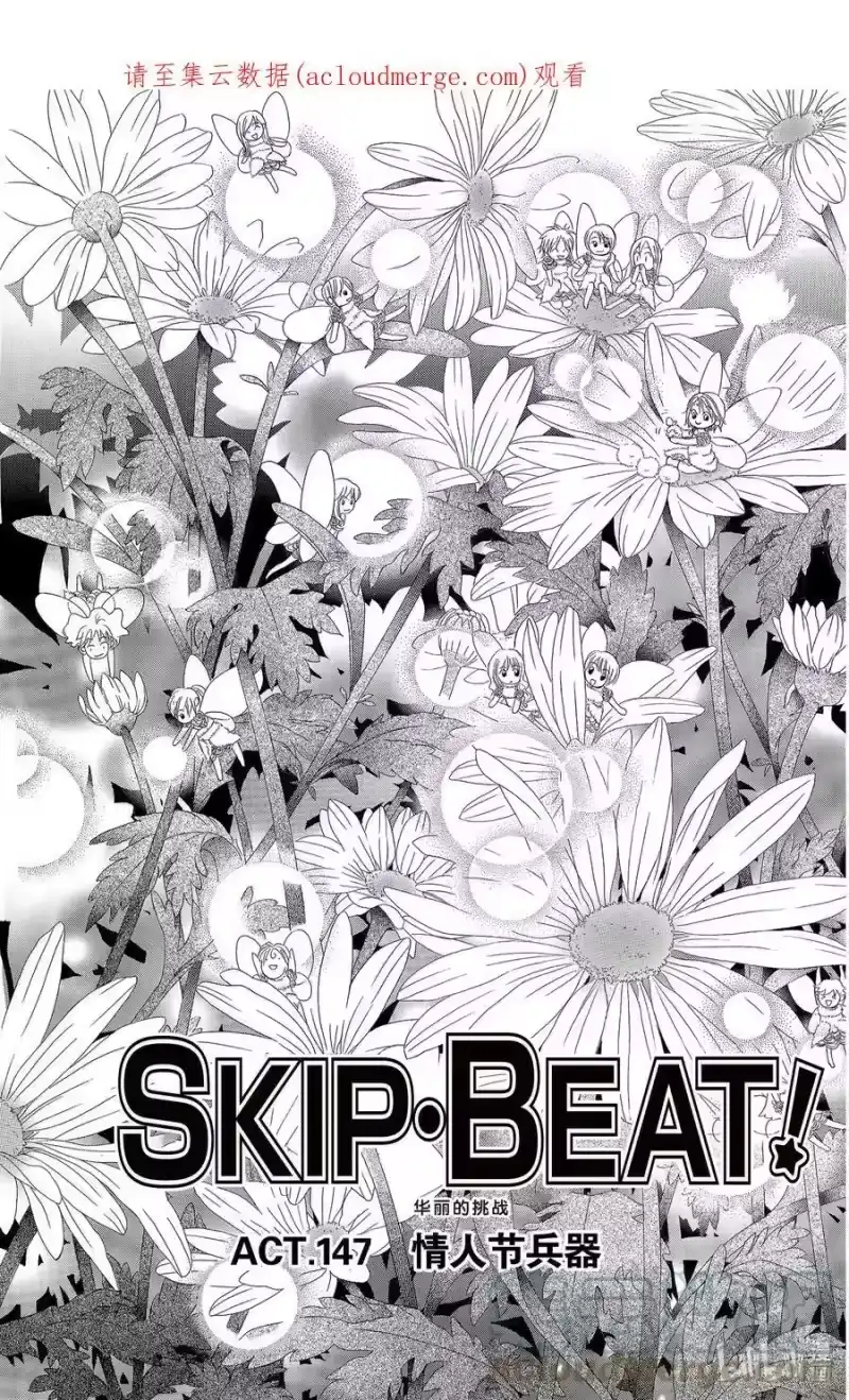 SKIP·BEAT！ (华丽的挑战)_h 147 情人节兵器 第1页