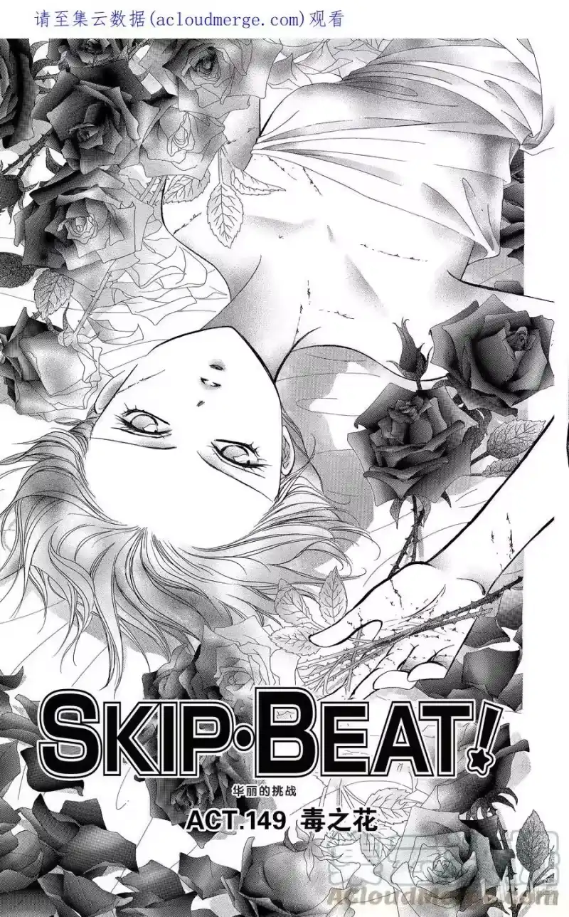 SKIP·BEAT！ (华丽的挑战)_h 149 毒之花 第1页