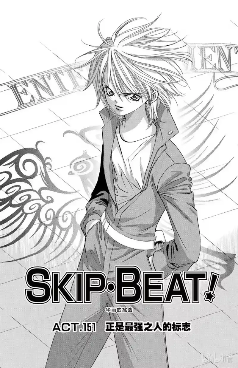 SKIP·BEAT！ (华丽的挑战)_h 151 正是最强之人的标志 第4页