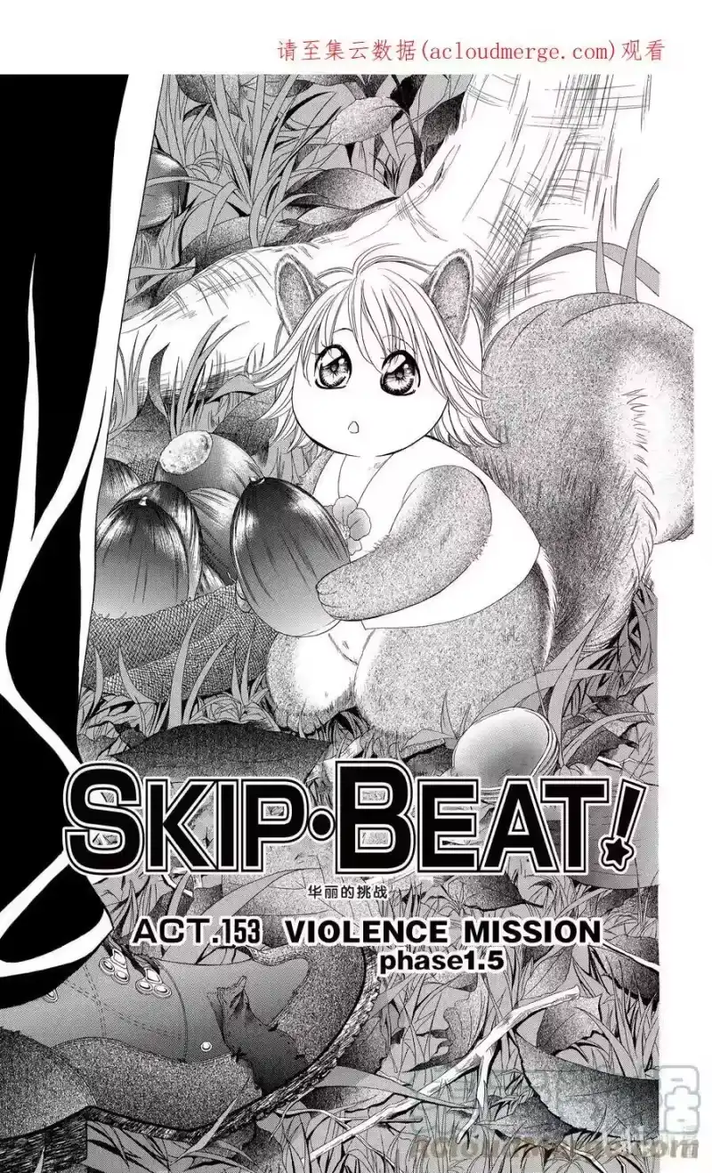 SKIP·BEAT！ (华丽的挑战)_h 153 VIOLENCE MISSION phase1.5 第1页