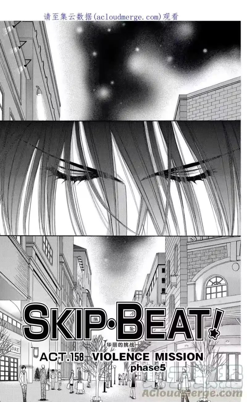 SKIP·BEAT！ (华丽的挑战)_h 158 VIOLENCE MISSION phase5 第1页