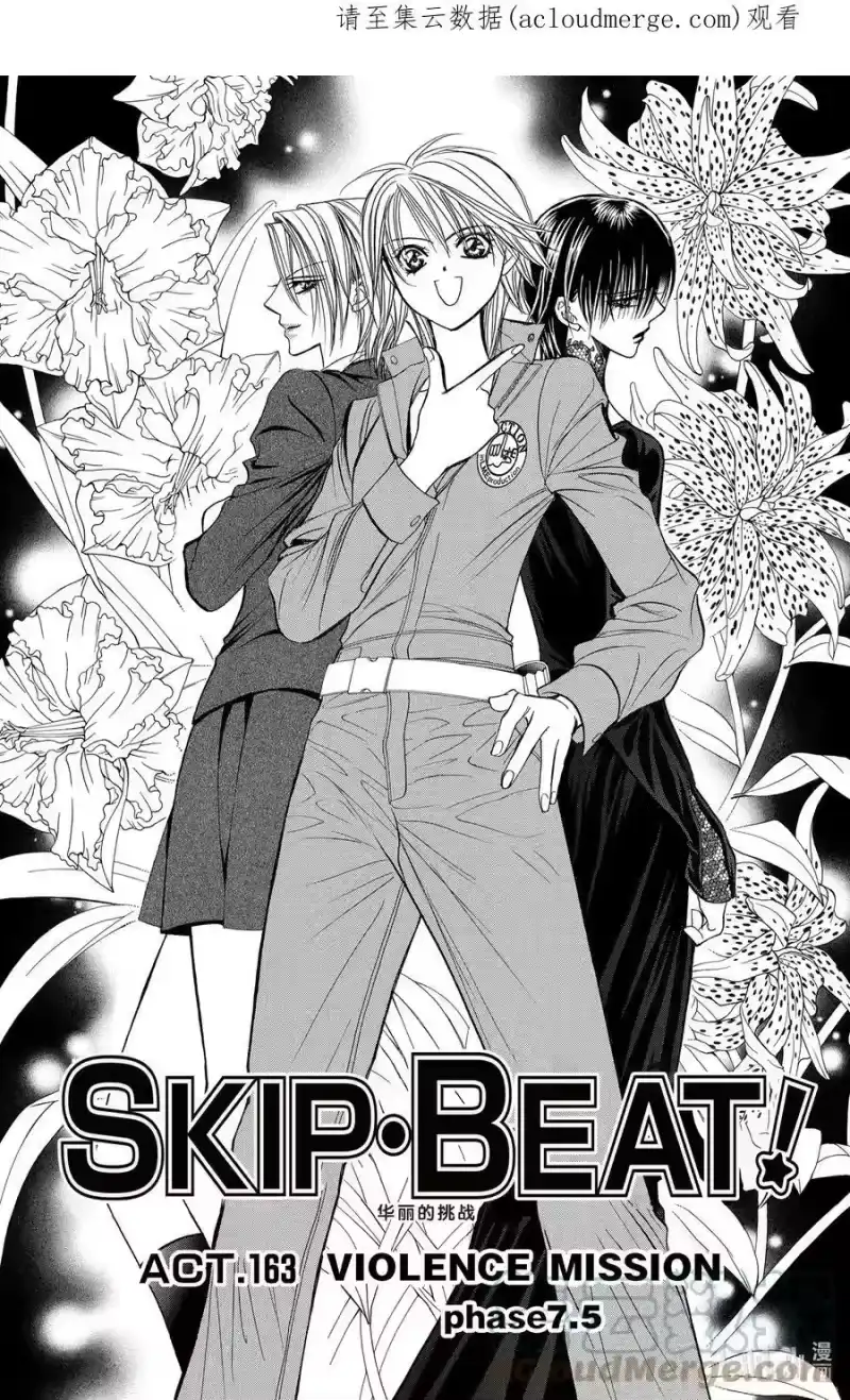 SKIP·BEAT！ (华丽的挑战)_h 163 VIOLENCE MISSION phase7.5 第1页