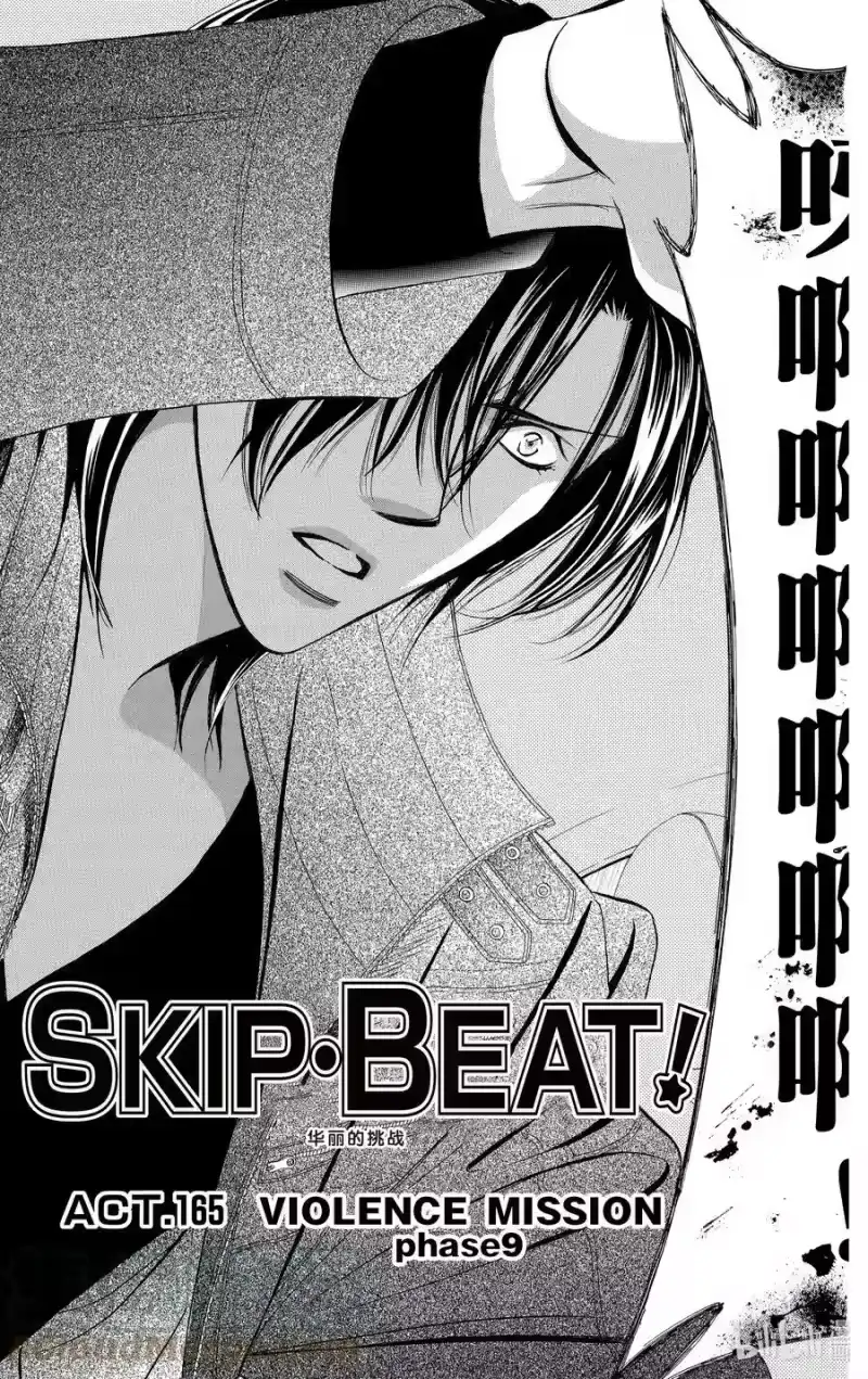 SKIP·BEAT！ (华丽的挑战)_h 165 VIOLENCE MISSION phase9 第5页