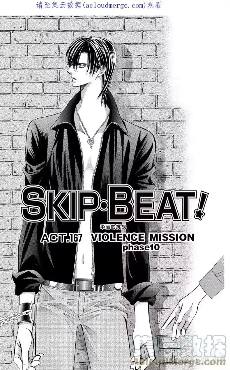 SKIP·BEAT！ (华丽的挑战)_h 167 VIOLENCE MISSION phase10 第1页