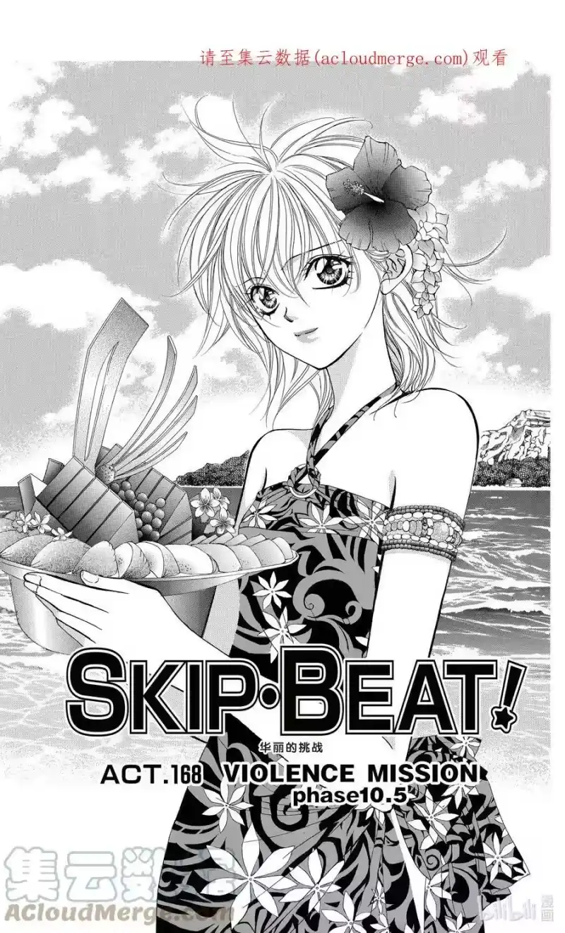 SKIP·BEAT！ (华丽的挑战)_h 168 VIOLENCE MISSION phase10.5 第1页