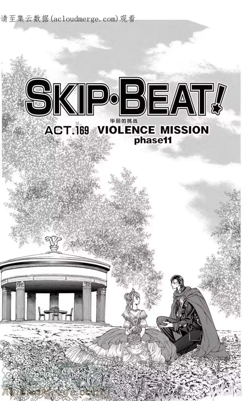 SKIP·BEAT！ (华丽的挑战)_h 169 VIOLENCE MISSION phase11 第1页