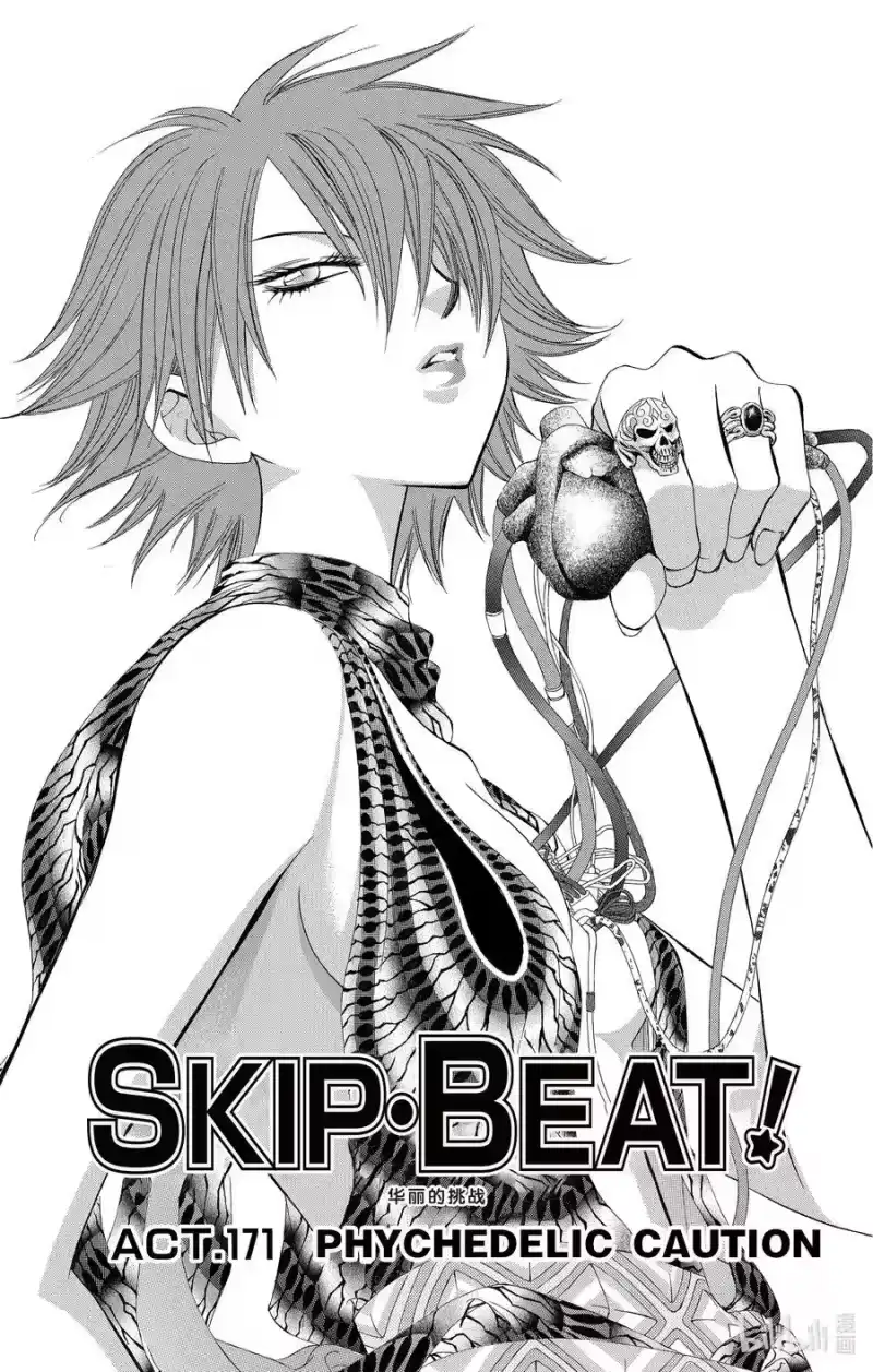 SKIP·BEAT！ (华丽的挑战)_h 171 PHYCHEDELIC CAUTION 第4页