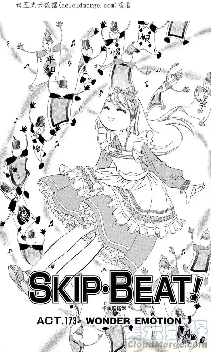 SKIP·BEAT！ (华丽的挑战)_h 173 WONDER EMOTION 第1页