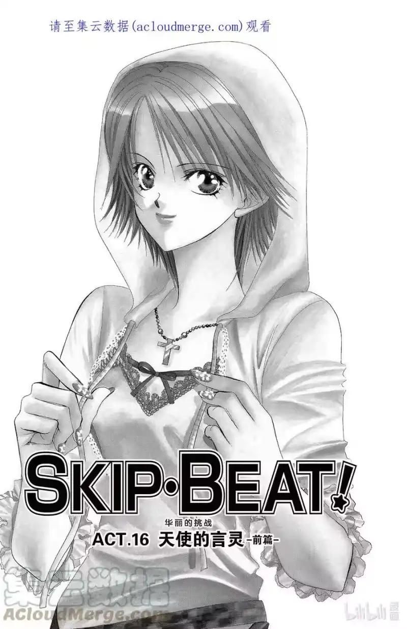 SKIP·BEAT！ (华丽的挑战)_h 16 天使的言灵-前篇- 第1页